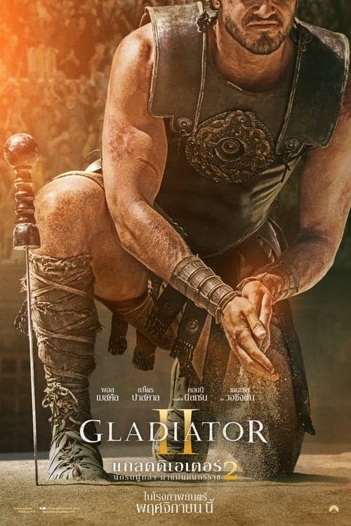 โปสเตอร์หนัง Gladiator II (2024) นักรบผู้กล้า ผ่าแผ่นดินทรราช 2