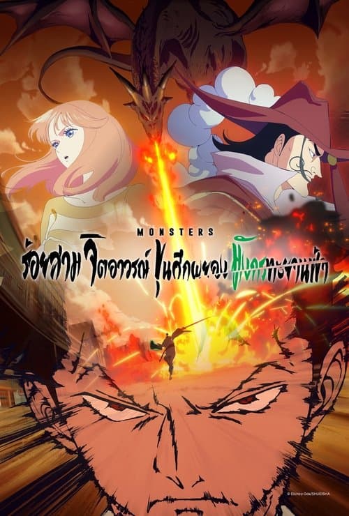 โปสเตอร์หนัง Monsters: 103 Mercies Dragon Damnation (2024) มอนสเตอร์: 103 ความเมตตา สาปมังกร