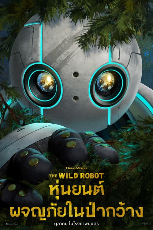 โปสเตอร์หนัง The Wild Robot (2024) หุ่นยนต์ผจญภัยในป่ากว้าง