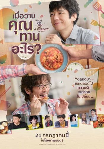 โปสเตอร์หนัง ดูหนังออนไลน์ What Did You Eat Yesterday (2021) เมื่อวานคุณทานอะไร