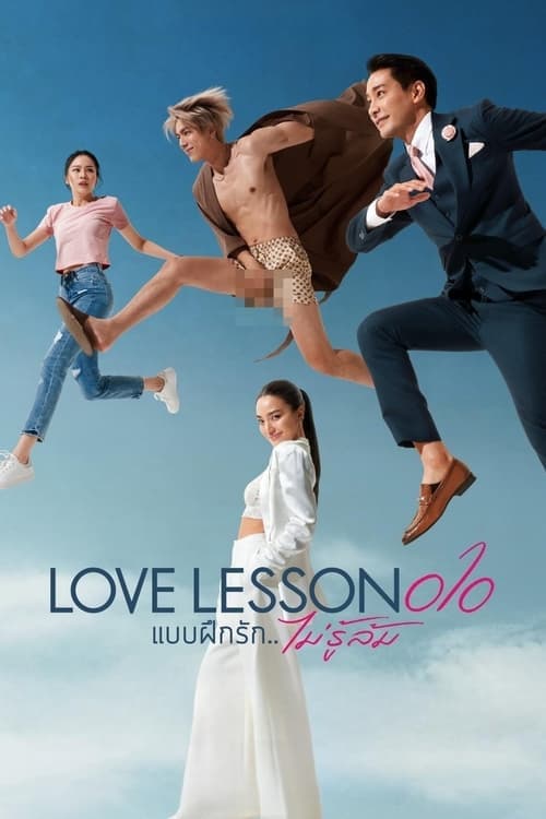 โปสเตอร์หนัง แบบฝึกไม่รู้ล้ม Love​ Lesson 010 (2024)