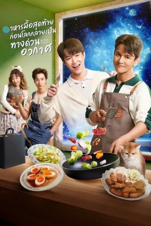 โปสเตอร์หนัง Last Meal Universe (2025) อาหารมื้อสุดท้ายก่อนโลกกลายเป็นทางด่วนอวกาศ