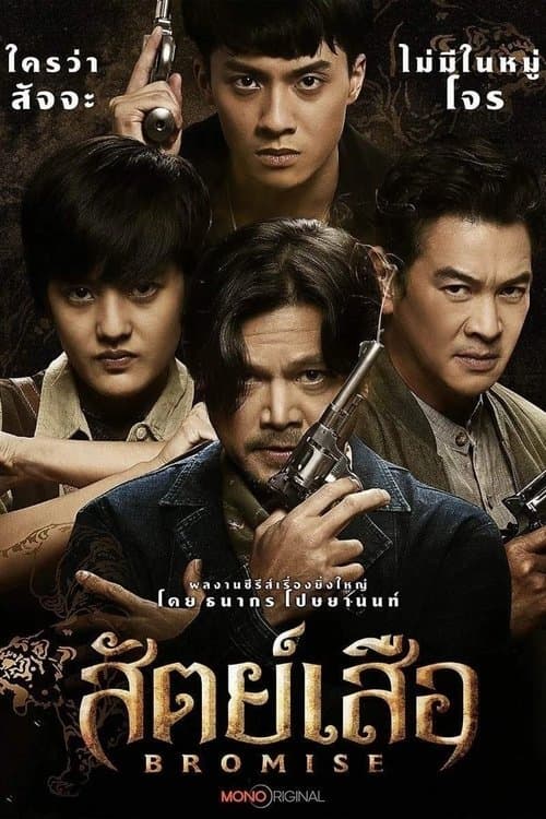 โปสเตอร์หนัง Bromise สัตย์เสือ (2024)