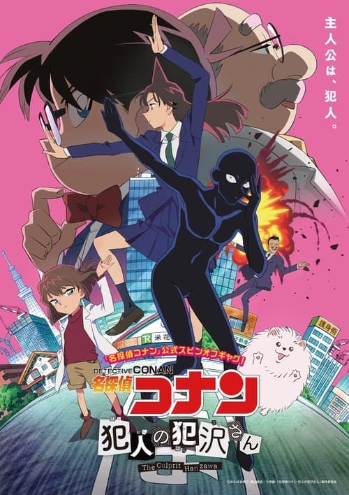 โปสเตอร์หนัง ดูซีรีย์Detective Conan: The Culprit Hanzawa ยอดนักสืบจิ๋วโคนัน: ฮันซาวะ ตัวร้ายสุดโหด