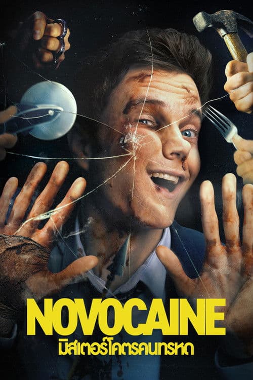 โปสเตอร์หนัง Novocaine (2025) มิสเตอร์โคตรคนทรหด