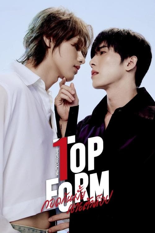 โปสเตอร์หนัง Top Form The Series (2025) กอดกันมั้ย นายตัวท็อป