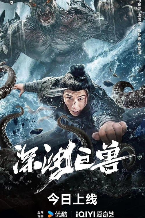 โปสเตอร์หนัง The Monster In The Abyss (2024) เบฮีมอธแห่งขุมนรก