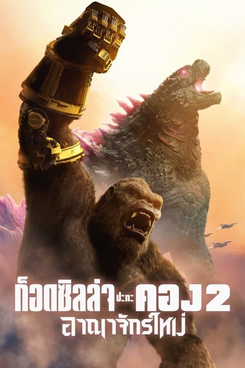 โปสเตอร์หนัง Godzilla x Kong The New Empire (2024) ก็อดซิลล่า ปะทะ คอง 2 อาณาจักรใหม่