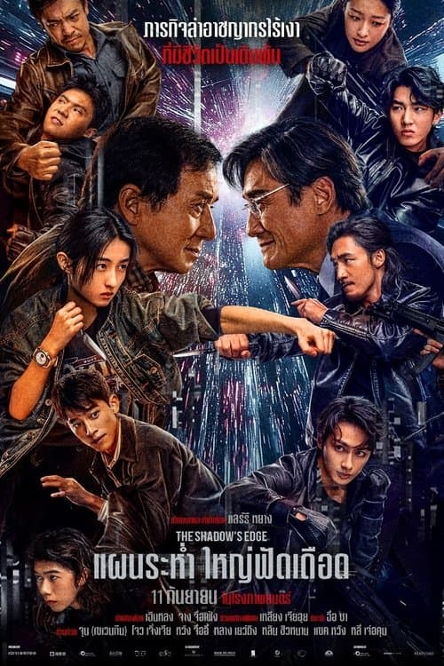 The Shadow’s Edge (2025)