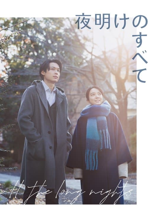 โปสเตอร์หนัง All the Long Nights (2024)