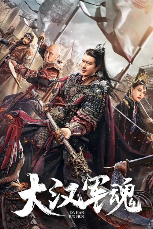 โปสเตอร์หนัง Army Soul Of The Han Dynasty (2022)