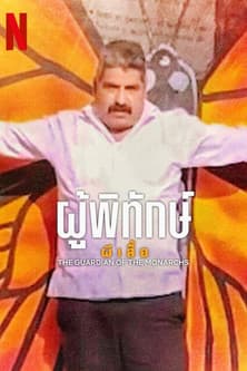 โปสเตอร์หนัง The Guardian of the Monarchs (2024) ผู้พิทักษ์ผีเสื้อ