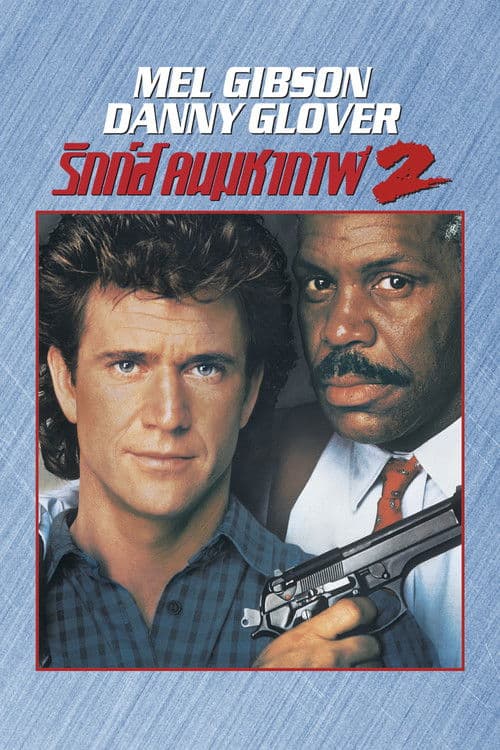 โปสเตอร์หนัง Lethal weapon 2 (1989) ริกส์ คนมหากาฬ 2