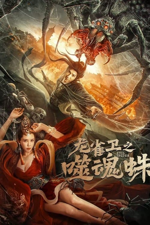 โปสเตอร์หนัง หนังออนไลน์.หนังจีน. Soul Eating Spider (2023) ปีศาจแมงมุมสูบวิญญาณ