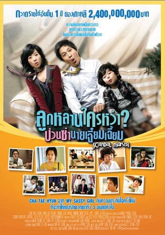 โปสเตอร์หนัง หนังเกาหลี:Scandal Makers (2008) ลูกหลานใครหว่า ป่วนซ่านายเจี๋ยมเจี้ยม