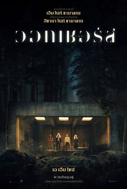 โปสเตอร์หนัง The Watchers (2024) เดอะวอทเชอร์ส