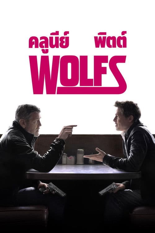 โปสเตอร์หนัง Wolfs (2024) สองคมคู่แสบมหากาฬ