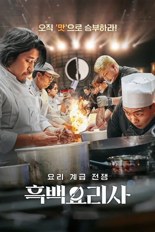 โปสเตอร์หนัง Culinary Class Wars (2024) สงครามเชฟคนละชั้น