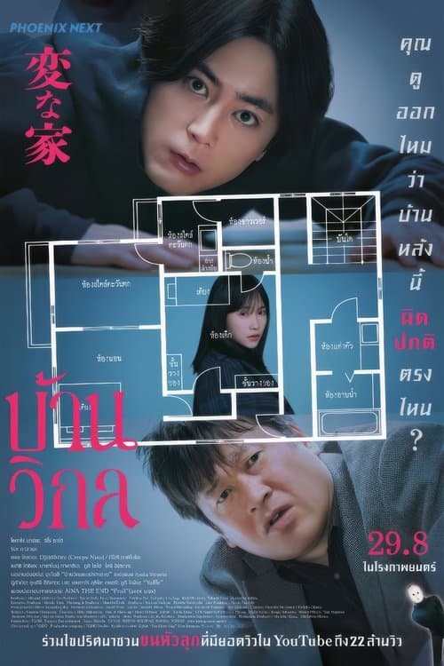 โปสเตอร์หนัง The Floor Plan (2024) บ้านวิกล