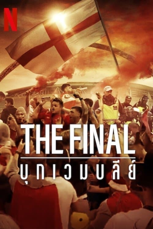 โปสเตอร์หนัง The Final: Attack on Wembley (2024) บุกเวมบลีย์