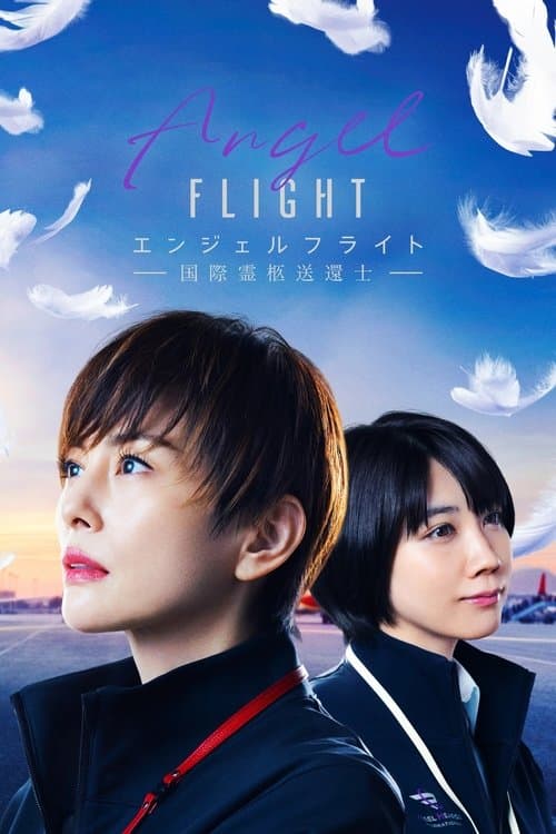โปสเตอร์หนัง ซีรีย์มาใหม่ ซีรีย์จีน ซีรีย์ญี่ปุ่น. Angel Flight (2023)