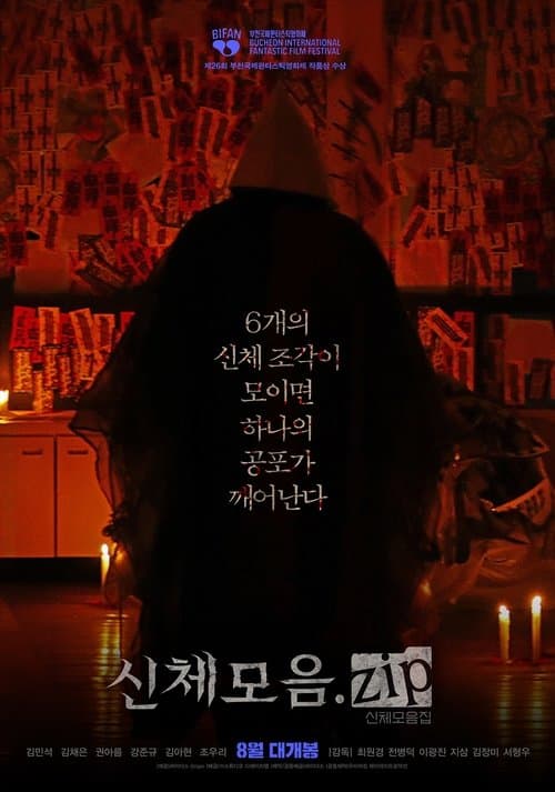 โปสเตอร์หนัง Body Parts (2023)