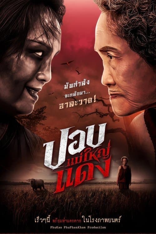 โปสเตอร์หนัง ปอบแม่ใหญ่แดง The Haunted Granny (2024)