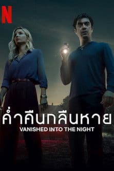 โปสเตอร์หนัง Vanished into the Night (2024) ค่ำคืนกลืนหาย