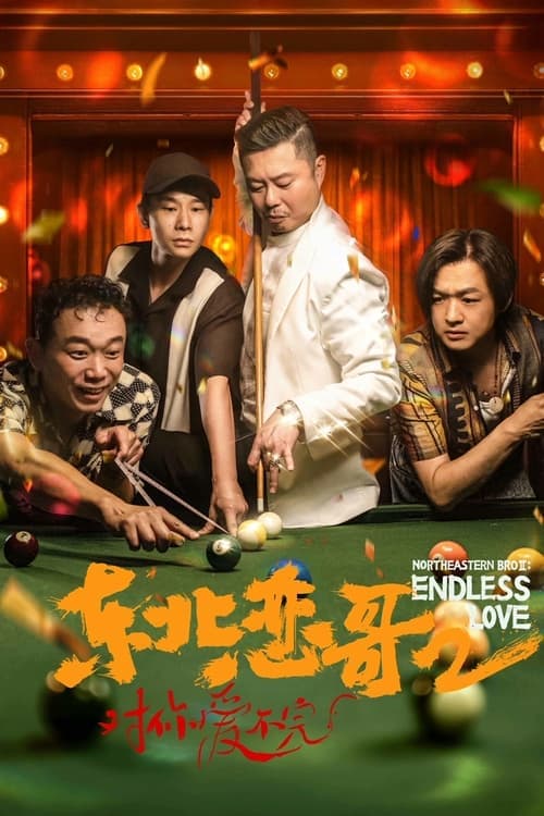 โปสเตอร์หนัง ดูหนังจีนNortheastern Bro 2 Endless Love (2023) พี่ใหญ่กับรักแห่งเหมันต์ 2 รักนิรันดร์