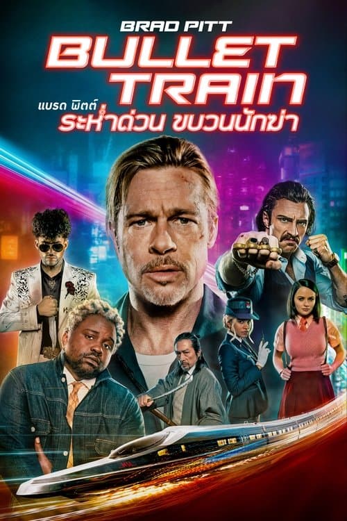 โปสเตอร์หนัง Bullet Train (2022) พลิกขบวนล่า นักฆ่ามหากาฬ