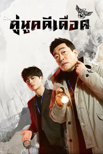 โปสเตอร์หนัง The Good Detective Season 2
