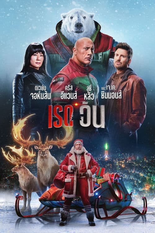 โปสเตอร์หนัง Red One (2024) เรด วัน