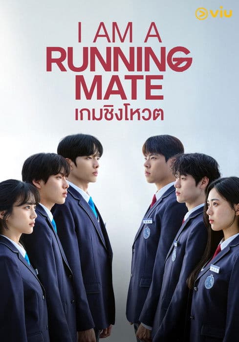 โปสเตอร์หนัง I Am a Running Mate เกมชิงโหวต (2025)