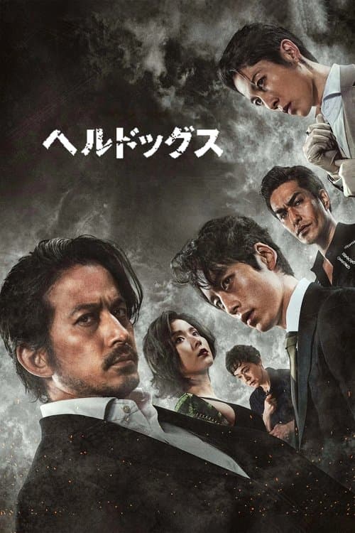 โปสเตอร์หนัง HELL DOGS (2022)