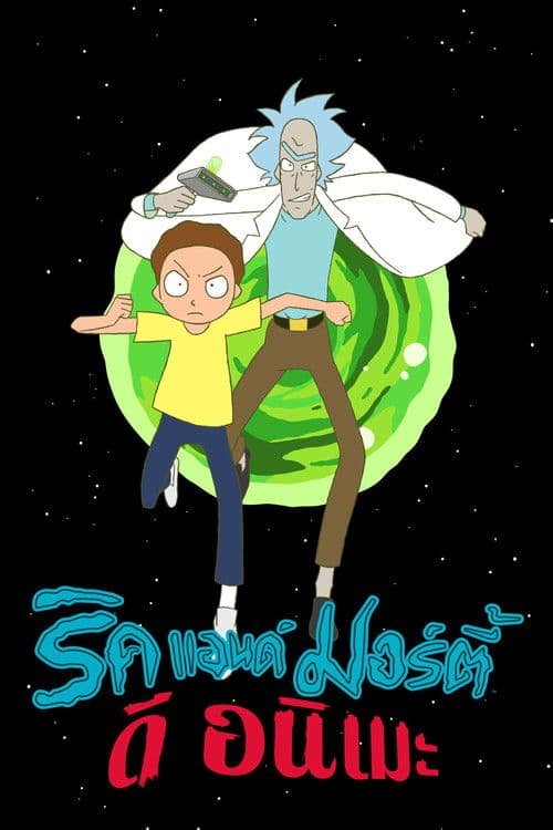 โปสเตอร์หนัง Rick and Morty: The Anim (2024) ริค แอนด์ มอร์ตี้ ดิ อนิเมะ season 1