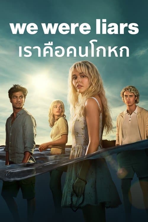 โปสเตอร์หนัง We Were Liars (2025)
