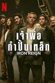 โปสเตอร์หนัง Iron Reign เจ้าพ่อกำปั้นเหล็ก (2024)