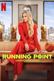 โปสเตอร์หนัง Running Point (2025) บอสหญิงกีฬาเดือด