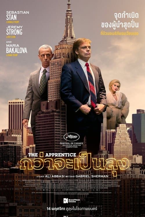 โปสเตอร์หนัง The Apprentice (2024) กว่าจะเป็นลุง