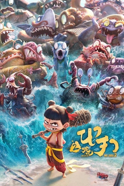 โปสเตอร์หนัง Ne Zha 2 (2025) นาจา 2