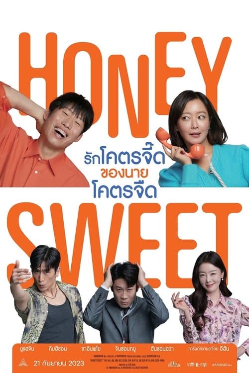 โปสเตอร์หนัง Honey Sweet (2023) รักโคตรจี๊ดของนายโคตรจืด