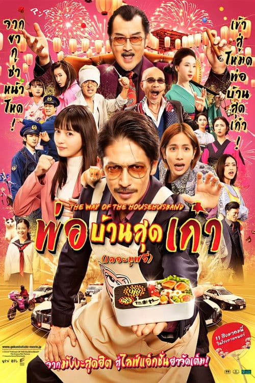 โปสเตอร์หนัง The Way of the Househusband (2022) season 2