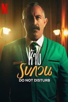 โปสเตอร์หนัง หนังออนไลน์,หนังใหม่ดูฟรี,Do Not Disturb (2023) ห้ามรบกวน