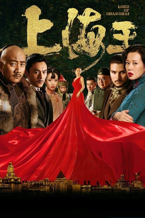 โปสเตอร์หนัง หนังออนไลน์.หนังจีน.ดูหนังเต็มเรื่อง.Lord of Shanghai (2016) โค่นอำนาจเจ้าพ่ออหังการ
