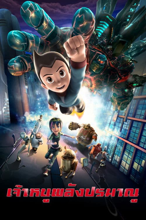 โปสเตอร์หนัง หนังการ์ตูน Astro Boy (2009) เจ้าหนูพลังปรมาณู