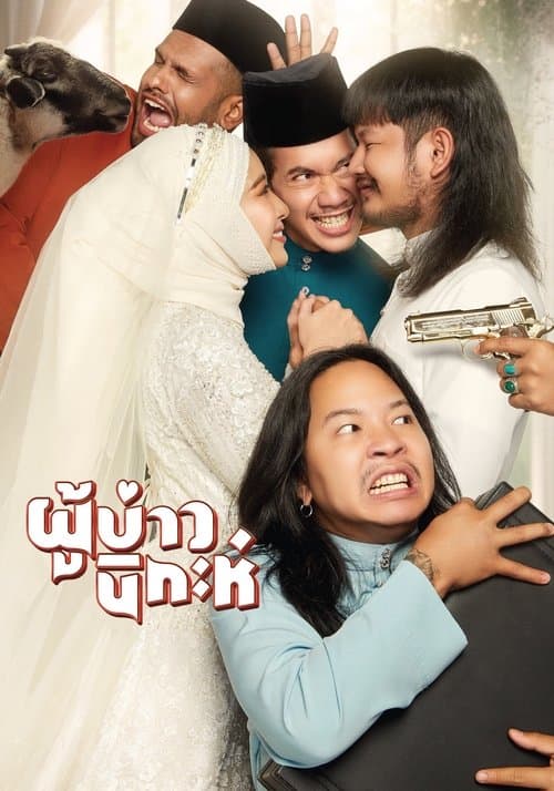 โปสเตอร์หนัง ผู้บ่าวนิกะห์ (2024) Isan Nikah