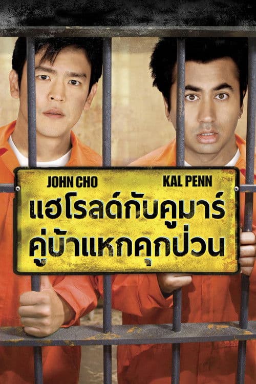 โปสเตอร์หนัง Harold & Kumar Escape From Guantanamo Bay (2008) แฮโรลด์กับคูมาร์ คู่บ้าแหกคุกป่วน