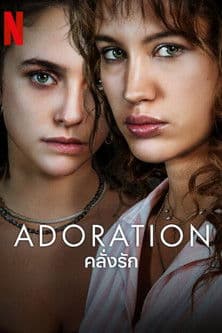 โปสเตอร์หนัง Adoration คลั่งรัก (2024)