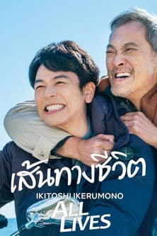 โปสเตอร์หนัง All Lives (2024) เส้นทางชีวิต