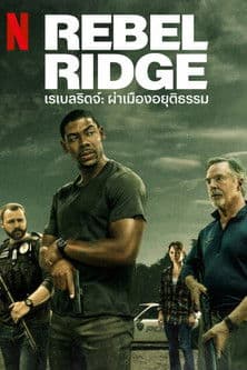 โปสเตอร์หนัง Rebel Ridge (2024) เรเบลริดจ์: ผ่าเมืองอยุติธรรม